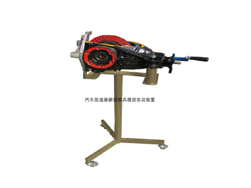 汽車差速器解剖教具模型實(shí)訓(xùn)裝置(圖1)