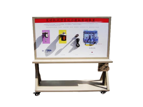 發(fā)動機潤滑系統(tǒng)示教板實訓(xùn)裝置
