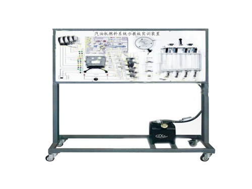 汽油機燃料系統(tǒng)示教板實訓裝置