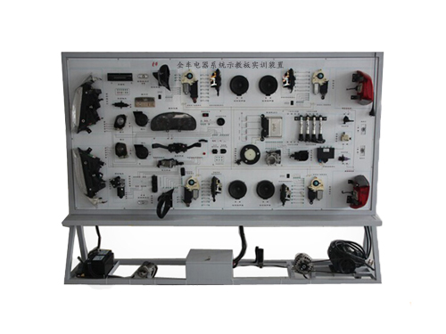全車電器系統(tǒng)示教板實訓(xùn)裝置