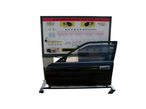 凌志LS430防盜及電動(dòng)門(mén)窗實(shí)訓(xùn)裝置