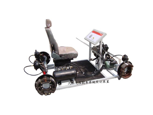 汽車氣壓剎車系統(tǒng)實訓(xùn)裝置