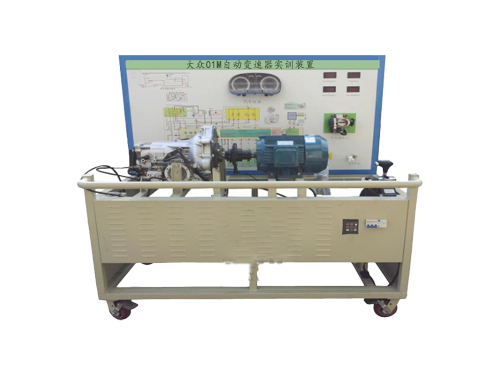 大眾01M自動變速器實訓(xùn)裝置