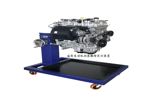 威朗發(fā)動(dòng)機(jī)拆裝翻轉(zhuǎn)實(shí)訓(xùn)裝置